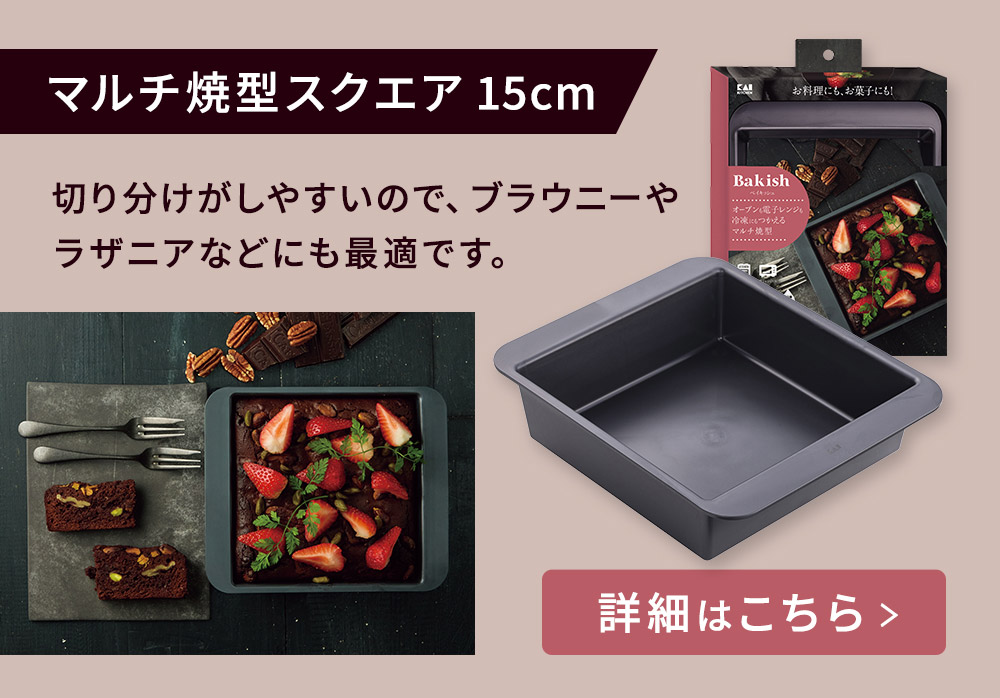 マルチ焼き型スクエア 15cm