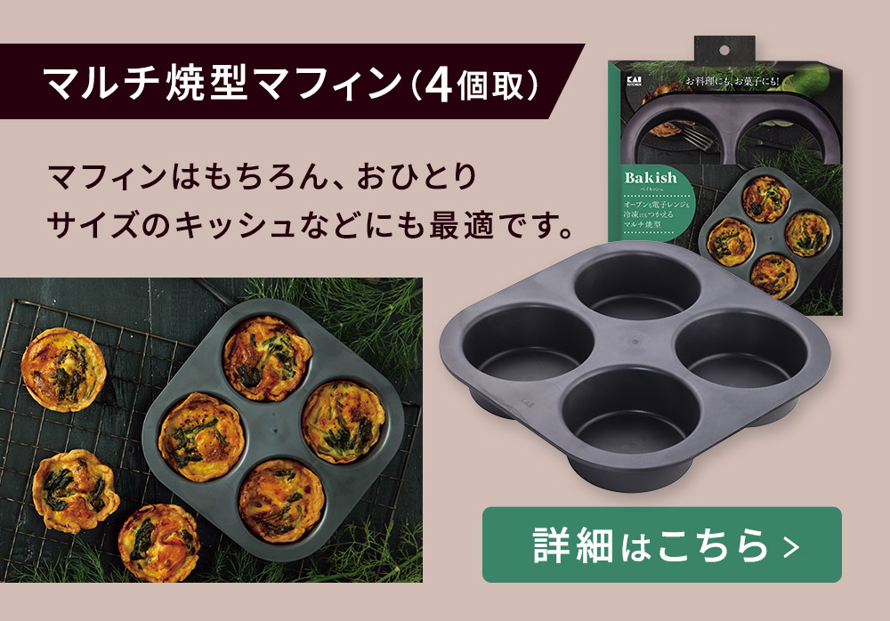 マルチ焼き型マフィン(4個取)