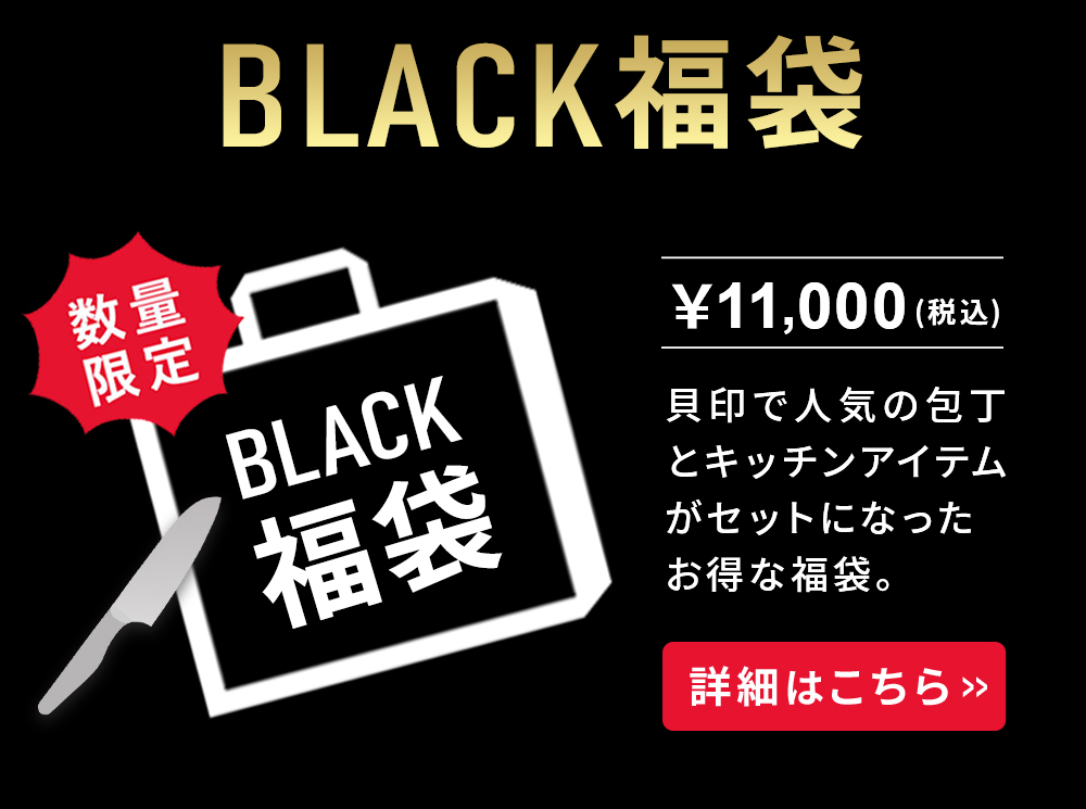 ブラック福袋2025はこちら