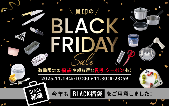 貝印 ブラックフライデー2025 開催中