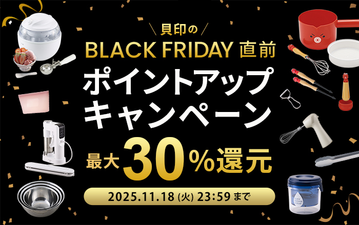 貝印 ブラックフライデー直前！ポイントアップキャンペーン