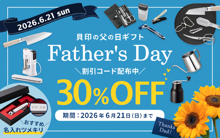父の日2026 割引コード利用で30%OFF