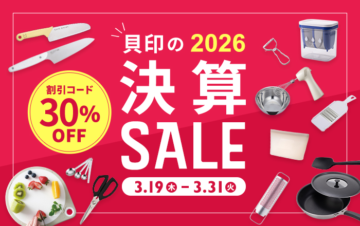 貝印 決算SALE開催中！