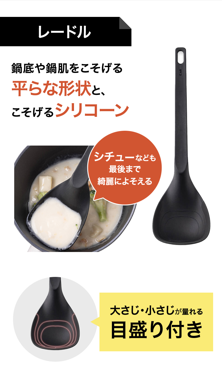 レードル:鍋底や鍋肌をこそげる平らな形状と、こそげるシリコーン 大さじ・小さじの目盛り付き