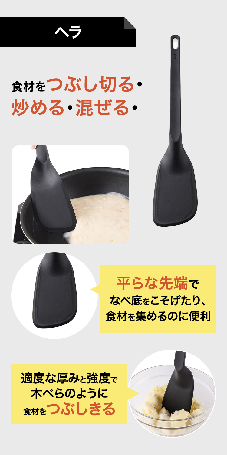 ヘラ 食材をつぶしきる・炒める・混ぜる
