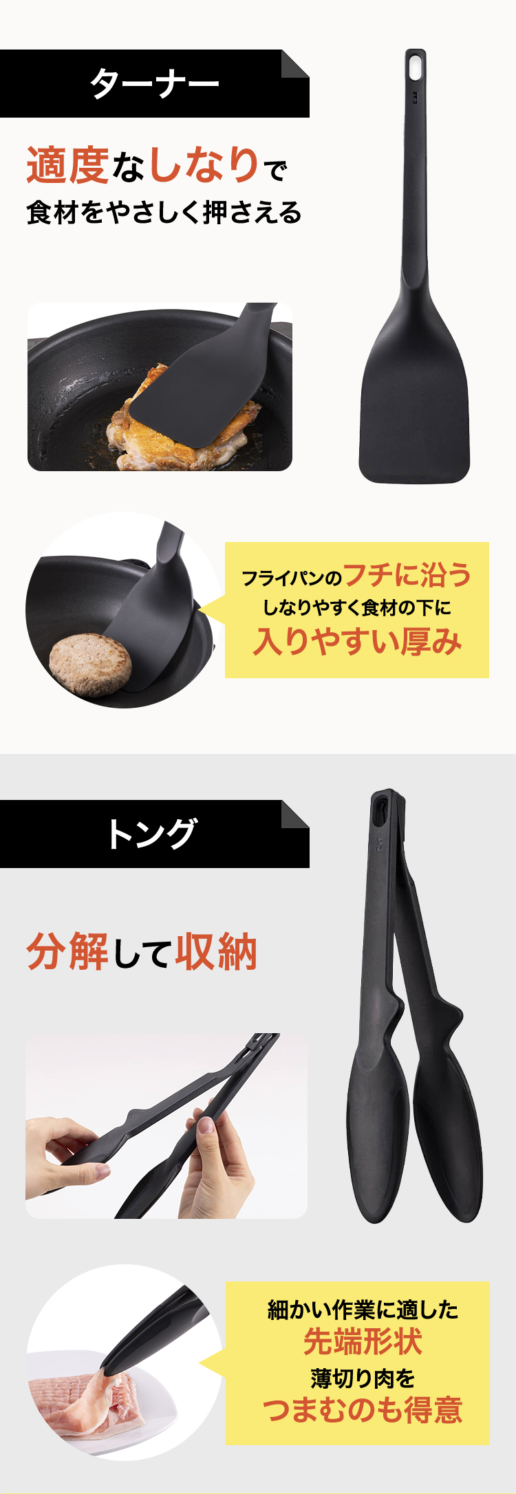ターナー:適度なしなりで食材をやさしく抑える トング:分解して収納