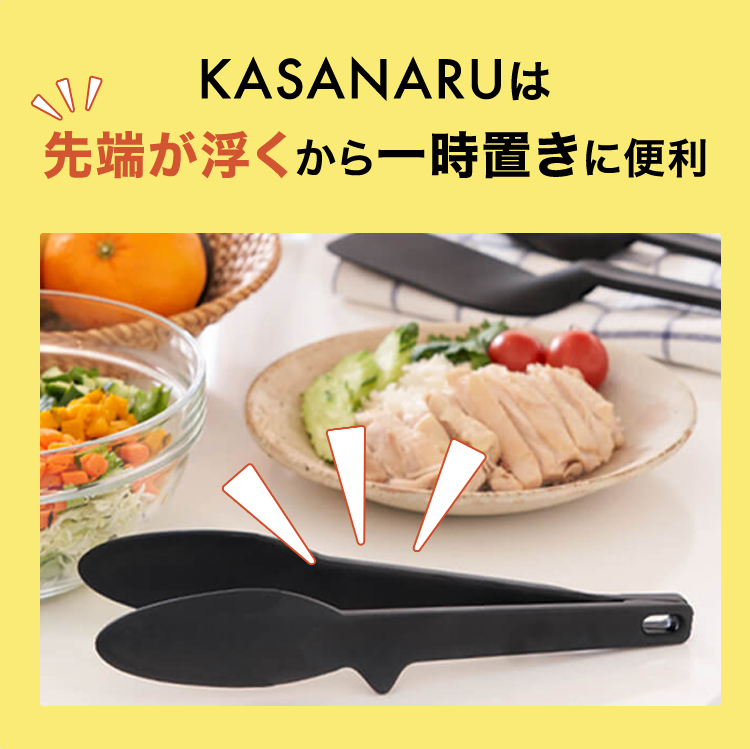 KASANARUは先端が浮くから一時置きに便利