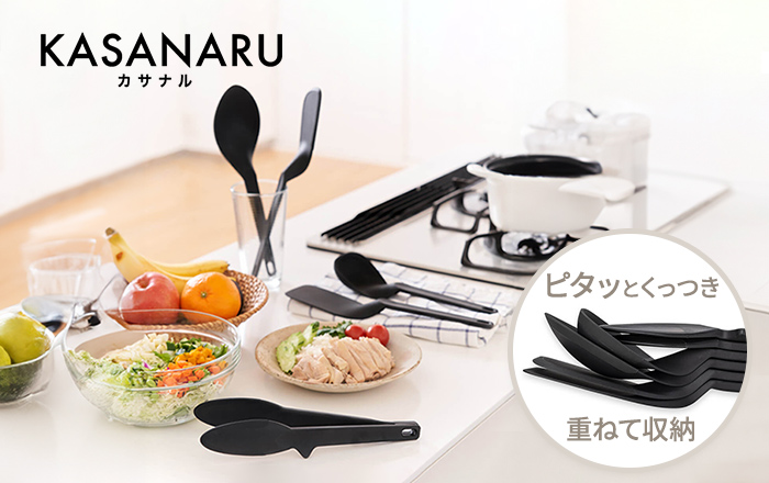 すっきり重ねて収納できるキッチンツール「kasanaru」