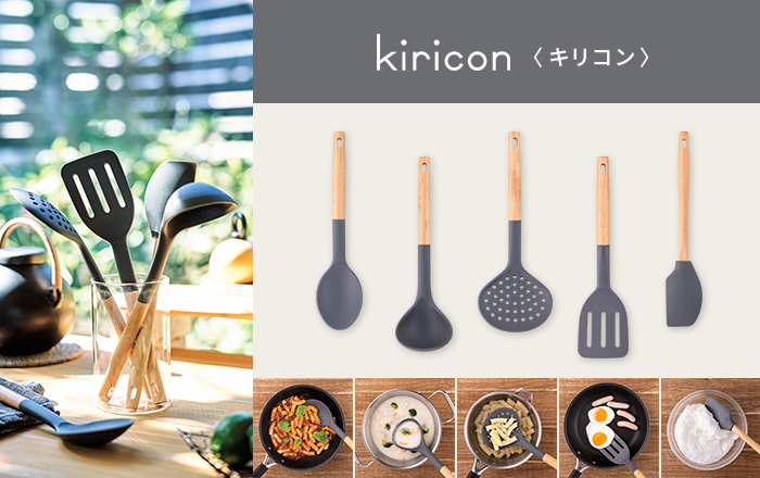 鍋やフライパンを傷つけにくくお手入れしやすい 「kiricon(キリコン)」