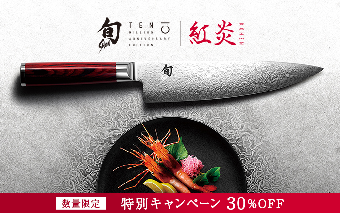 旬 紅炎〈特別キャンペーン30%OFF〉