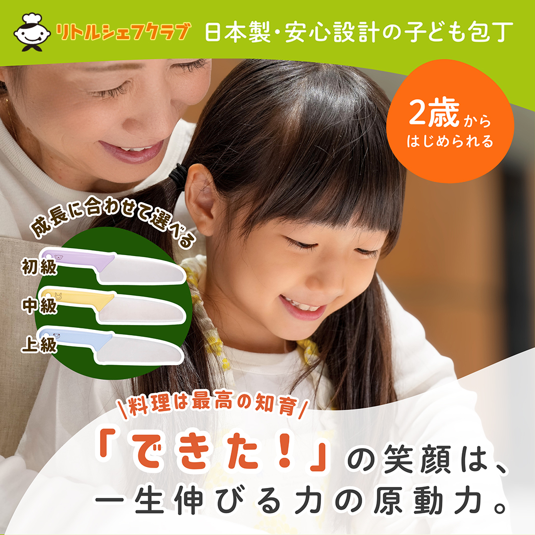 料理は最高の知恵！リトルシェフクラブ 子供用包丁