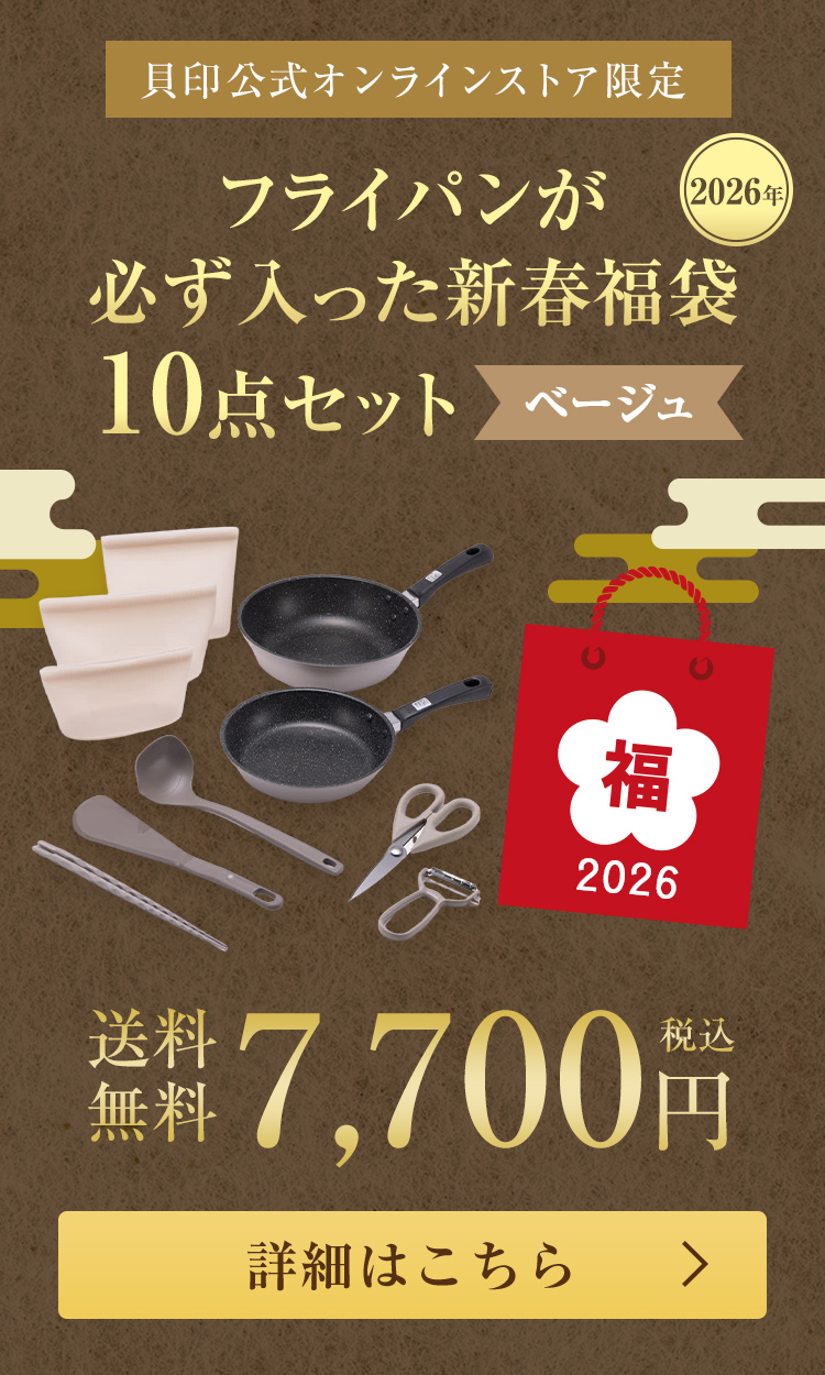フライパンが必ず入った新春福袋 10点セット（ベージュ）はこちら