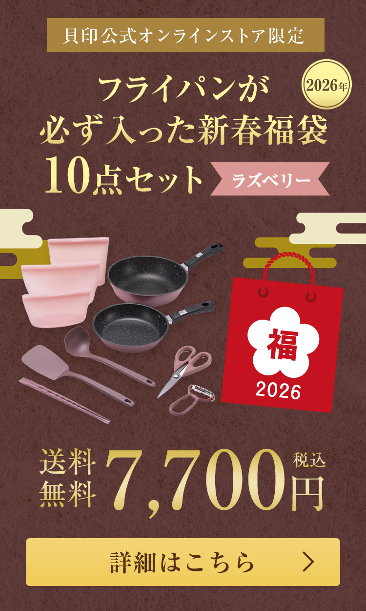 フライパンが必ず入った新春福袋 10点セット（ラズベリー）はこちら