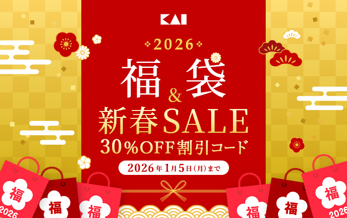 貝印 新春セール開催中！