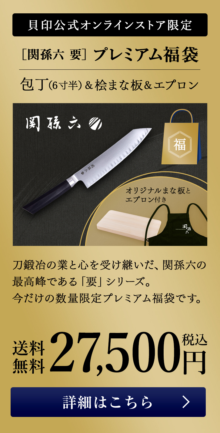 関孫六 要 6寸半 プレミアム福袋はこちら