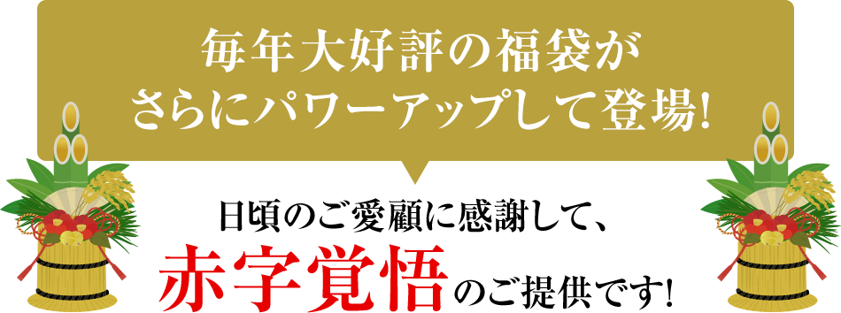 日頃のご愛顧に感謝して、赤字覚悟のご提供です