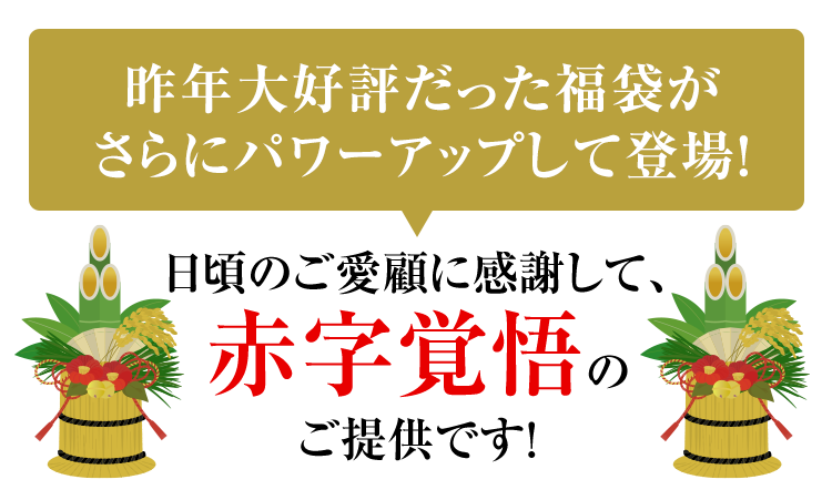 日頃のご愛顧に感謝して、赤字覚悟のご提供です