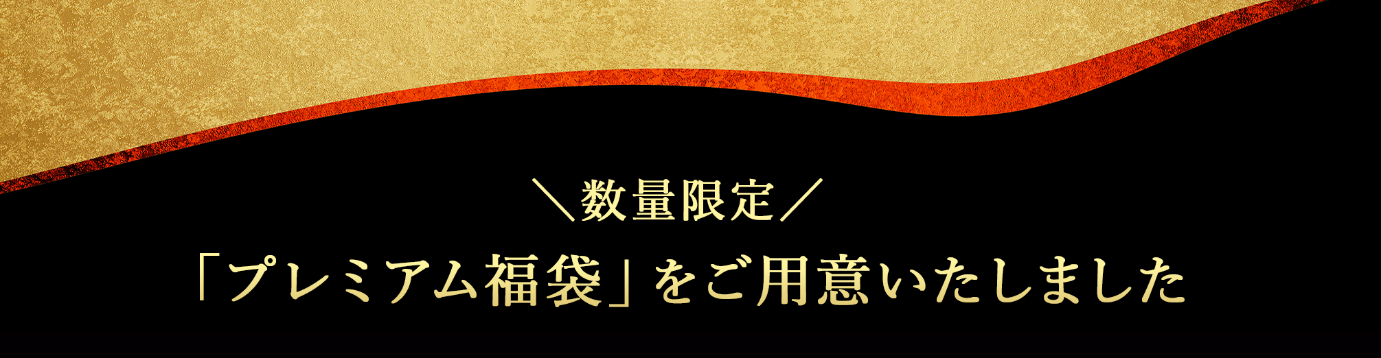 プレミアム福袋をご用意しました