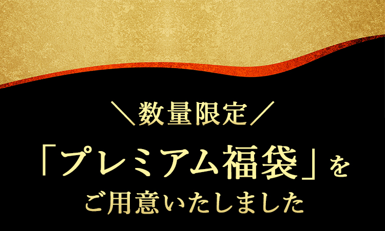 プレミアム福袋をご用意しました