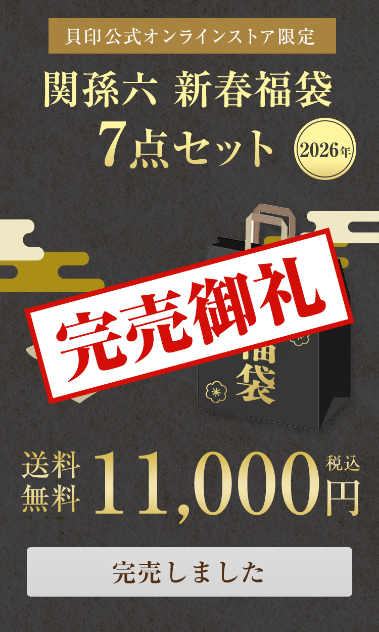関孫六 新春福袋 2026はこちら