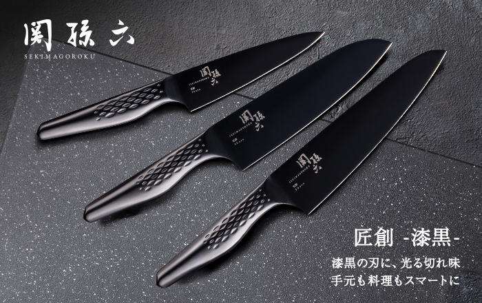 関孫六 匠創 - 漆黒シリーズ