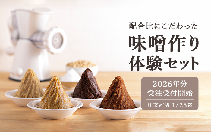味噌づくりセットはこちら
