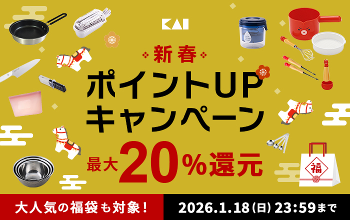 貝印 新春ポイントアップキャンペーン開催中！