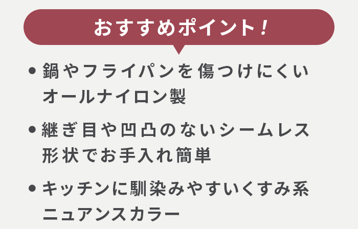 鍋やフライパンを傷つけにくいオールナイロン「Nuantone（ニュアトーン