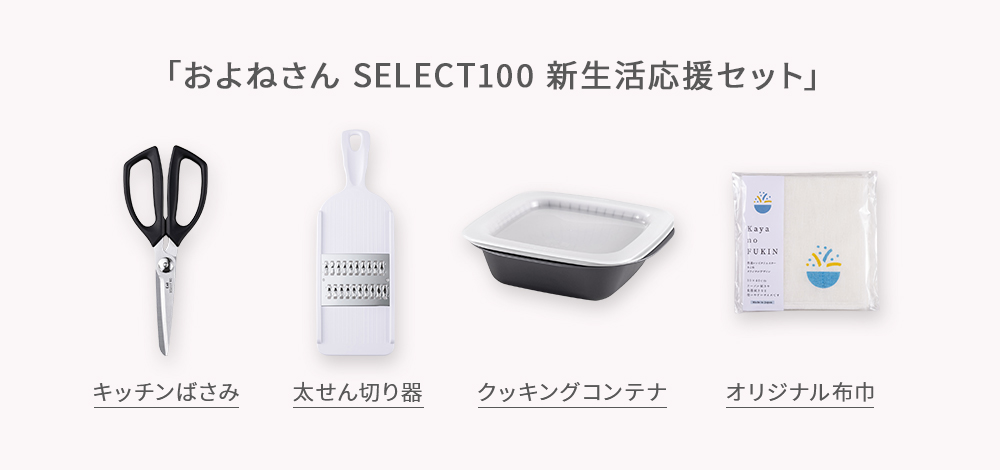 およねさん SELECT100 新生活セット