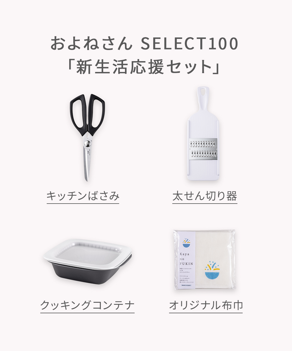 およねさん SELECT100 新生活セット