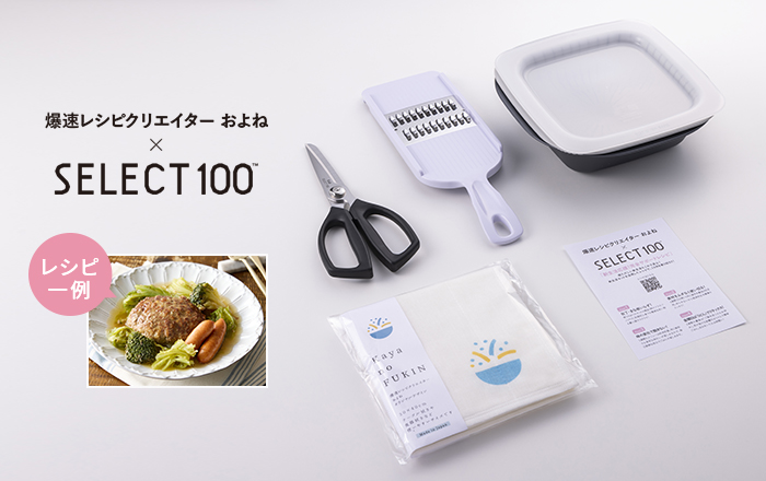 【数量限定】およね × SELECT100 コラボ 新生活応援セット
