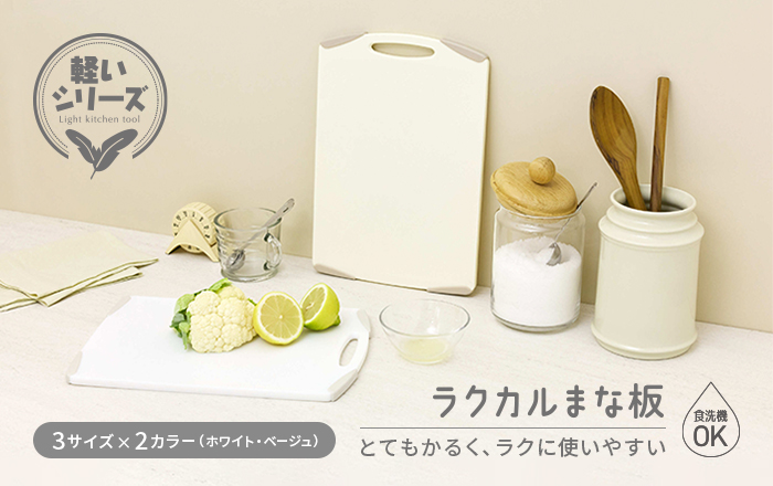 とてもかるく、ラクに使いやすい「ラクカルまな板」シリーズ