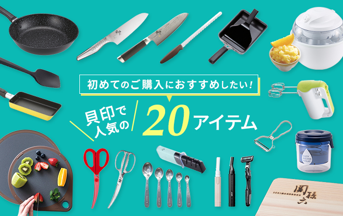 初めてのご購入におすすめしたい 20アイテム