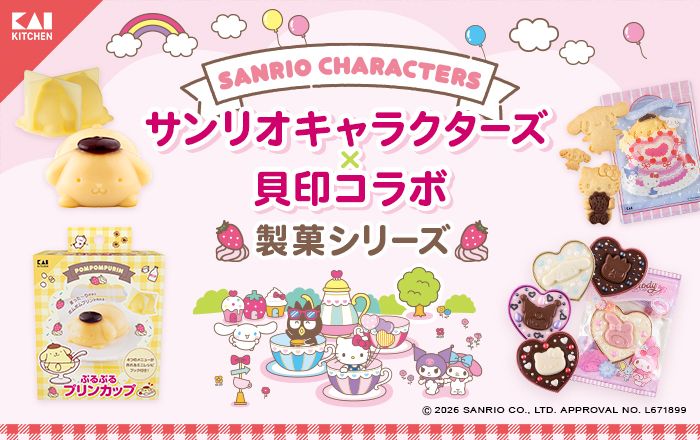 サンリオキャラクターズ×貝印 製菓シリーズはこちら