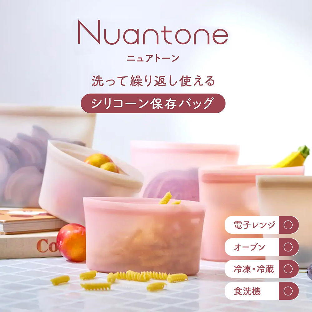 ニュアトーン 洗って繰り返し使えるシリコーン保存バッグ