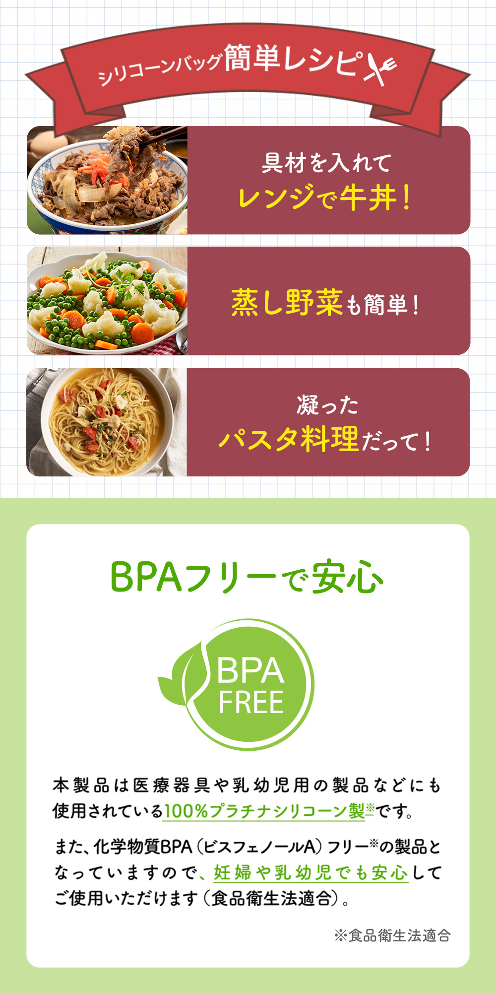 シリコーンバッグ簡単レシピ 具剤を入れてレンジで牛丼!蒸し野菜も簡単!凝ったパスタ料理だって! BPA
フリーで安心