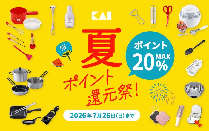 貝印 夏のポイント還元祭開催中！