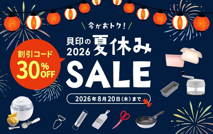 貝印 夏休みセール開催中！
