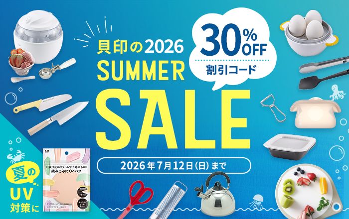 貝印 サマーSALE開催中！