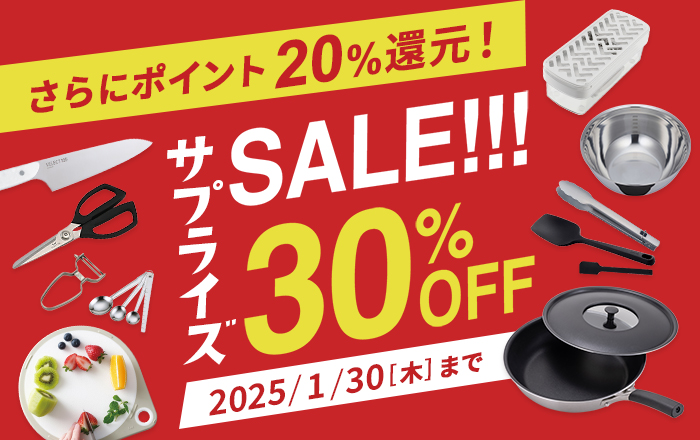 サプライズSALE！割引コード利用で30%OFF＆ポイント20%還元