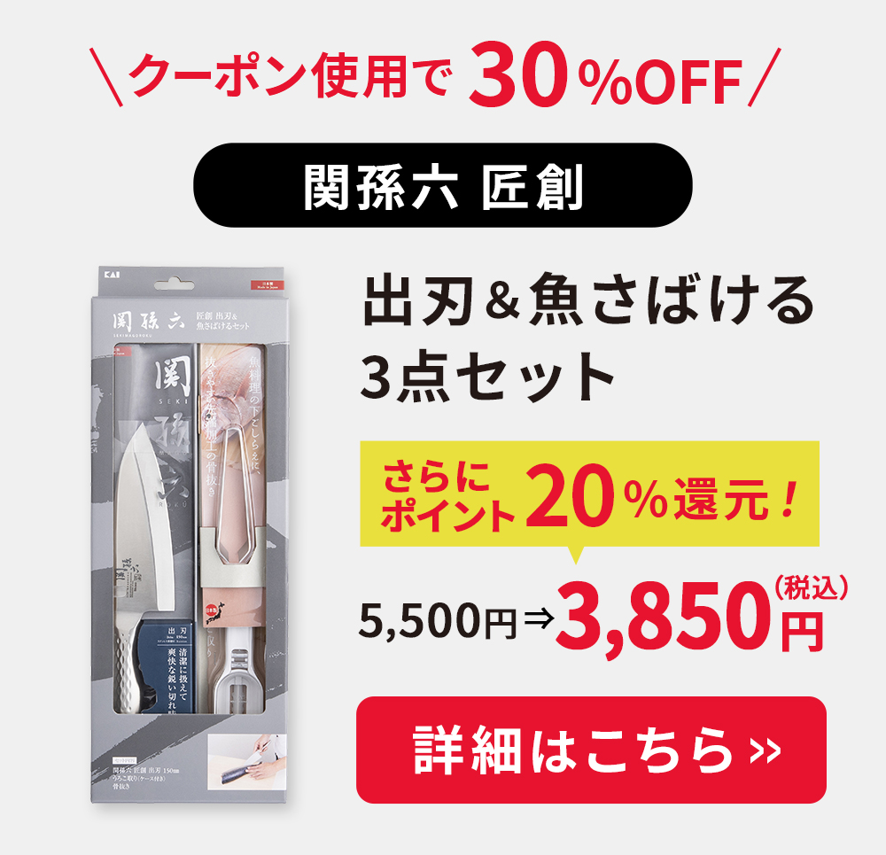 関孫六 匠創 出刃＆魚さばけるセットはこちら