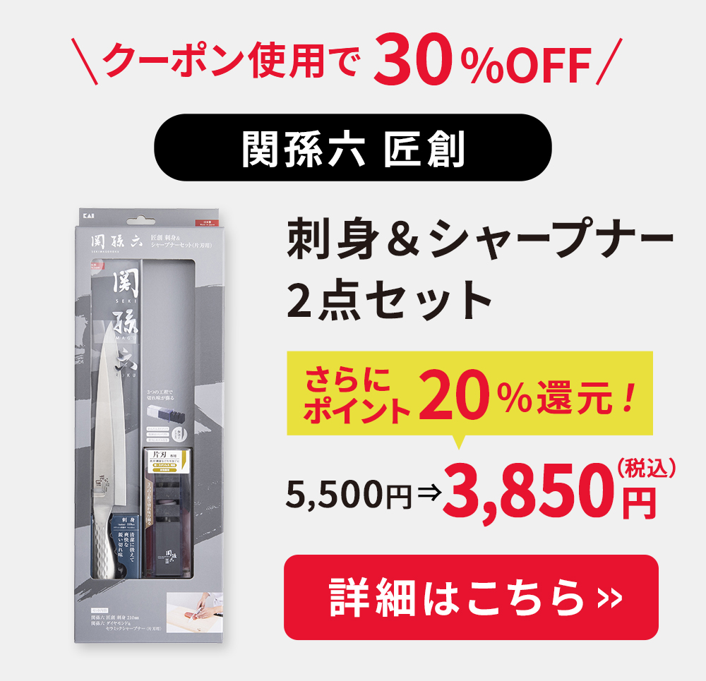 サプライズSALE！割引コード利用で30%OFF＆ポイント20%還元: ｜貝印