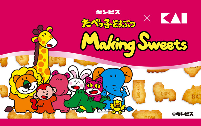 たべっ子どうぶつ × 貝印コラボ 製菓用品シリーズ