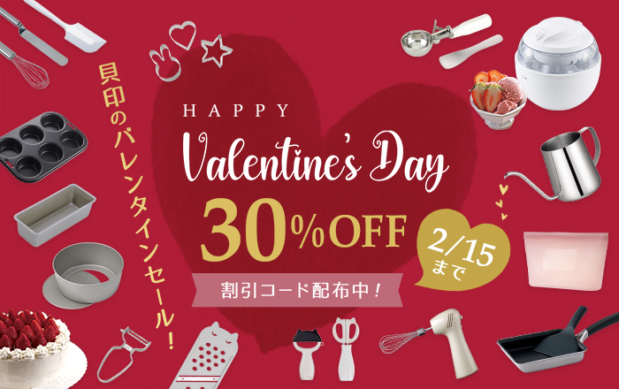 貝印 バレンタインSALE開催中！