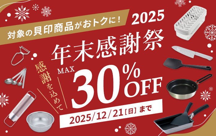 年末感謝祭 2025！割引コード利用で30%OFF: ｜貝印公式オンラインストア