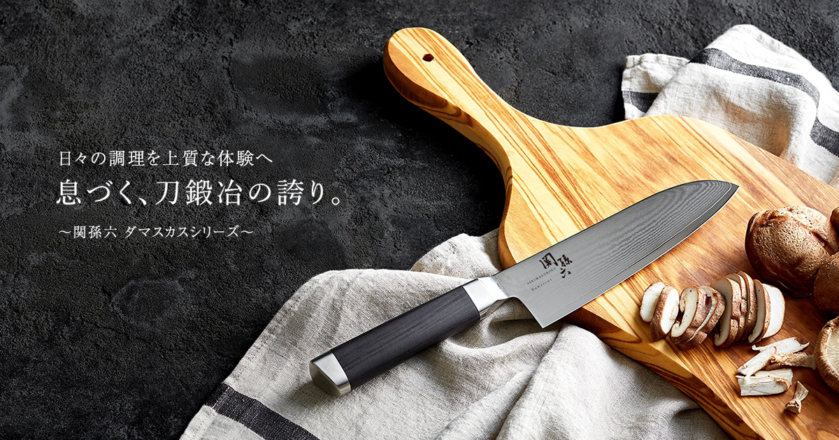 ダマスカス】刀鍛冶の誇りが息づく「関孫六」上位シリーズ - 貝印