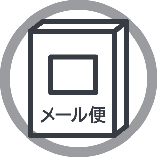 メール便1つ