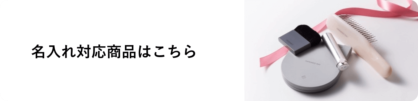 名入れ対応商品はこちら