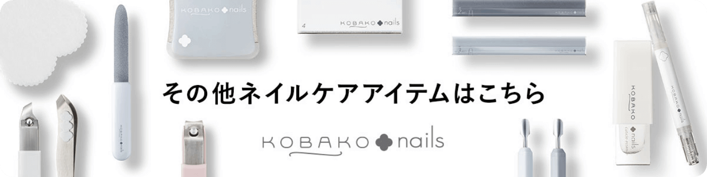 その他ネイルケアアイテムはこちら