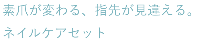 素爪が変わる、指先が見違える。ネイルケアセット